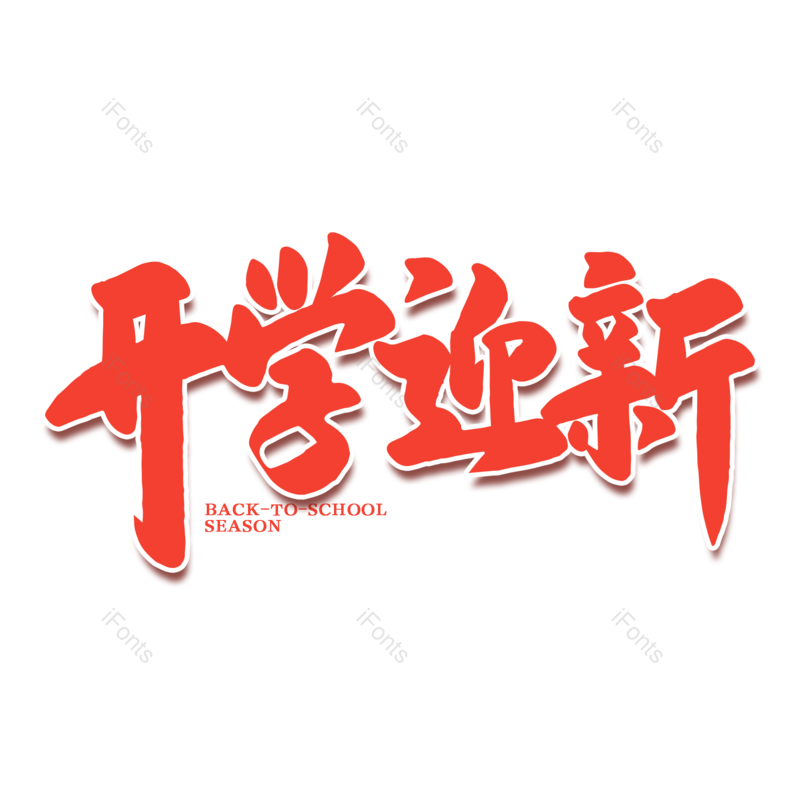 艺术字图片,校园元素,开学PNG,开学季免抠素材